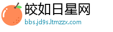 皎如日星网