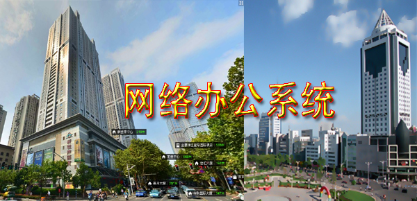 【办公系统】