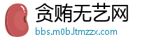 贪贿无艺网