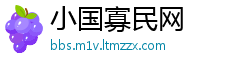 小国寡民网