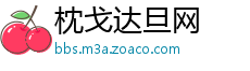 枕戈达旦网
