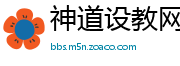 神道设教网