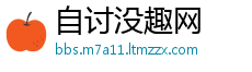 自讨没趣网