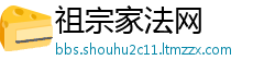 祖宗家法网