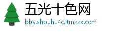 五光十色网