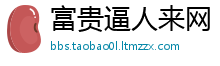 富贵逼人来网
