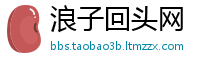浪子回头网