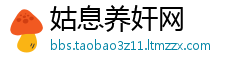 姑息养奸网