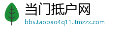 当门抵户网