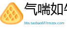 气喘如牛网