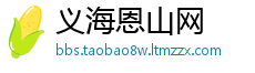 义海恩山网