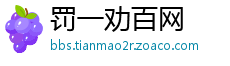 罚一劝百网