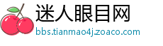 迷人眼目网