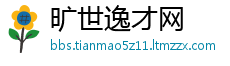 旷世逸才网