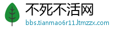 不死不活网