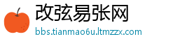 改弦易张网