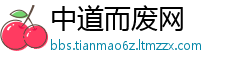 中道而废网