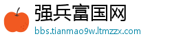 强兵富国网