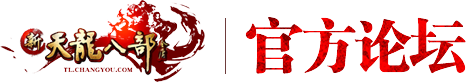 《新天龙八部》官方论坛