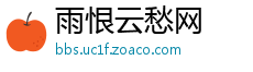 雨恨云愁网