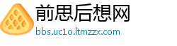 前思后想网