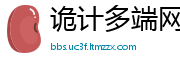 诡计多端网