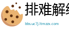 排难解纷网
