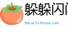 躲躲闪闪网
