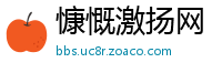 慷慨激扬网