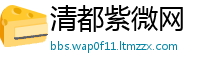 清都紫微网