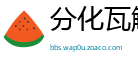 分化瓦解网