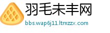 羽毛未丰网