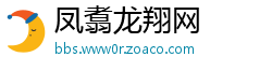 凤翥龙翔网