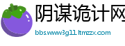 阴谋诡计网