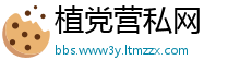 植党营私网