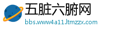 五脏六腑网