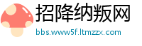 招降纳叛网