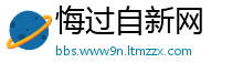 悔过自新网