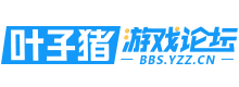 叶子猪游戏论坛