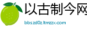 以古制今网