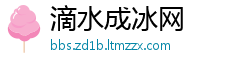 滴水成冰网