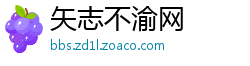 矢志不渝网