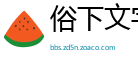 俗下文字网