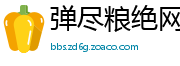 弹尽粮绝网
