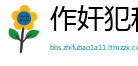 作奸犯科网