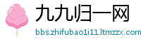 九九归一网