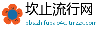 坎止流行网