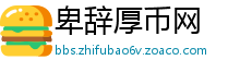 卑辞厚币网