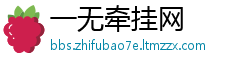 一无牵挂网