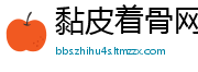 黏皮着骨网